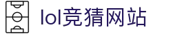 lol竞猜网站-英雄联盟竞猜官网-【官网平台注册】